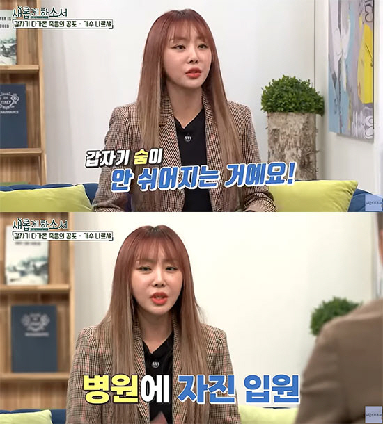 나르샤 "공황증세 공포 겪은 후, 자진해서 병원 입원했다" ('새롭게하소…