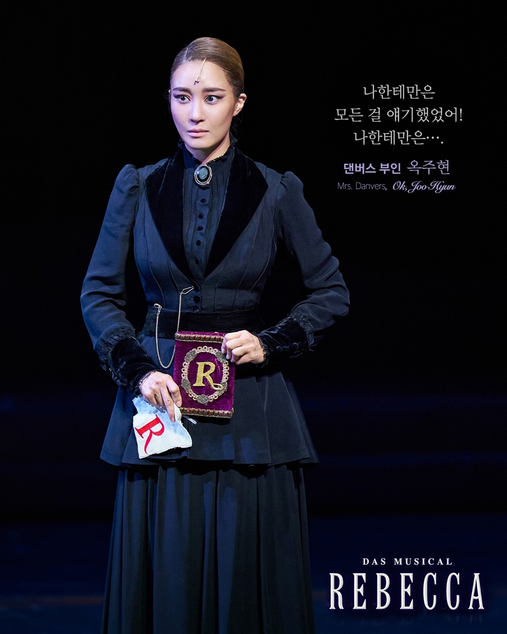 옥주현, '레베카' 서울공연 유종의 美…"이제 '옥댄버스' 보려면 부산가…