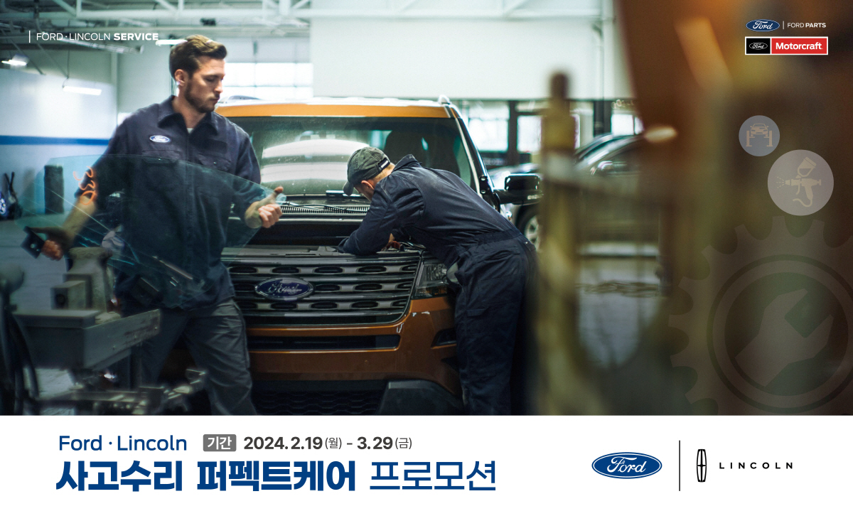 포드코리아, ‘2024 사고수리 퍼펙트케어 프로모션’ 진행