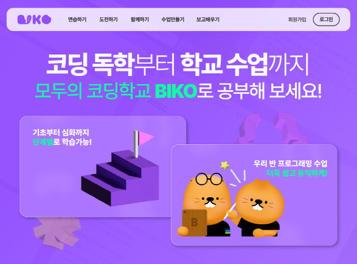 넥슨, 무료 코딩 교육 통합 플랫폼 'BIKO'(비코) 정식 런칭