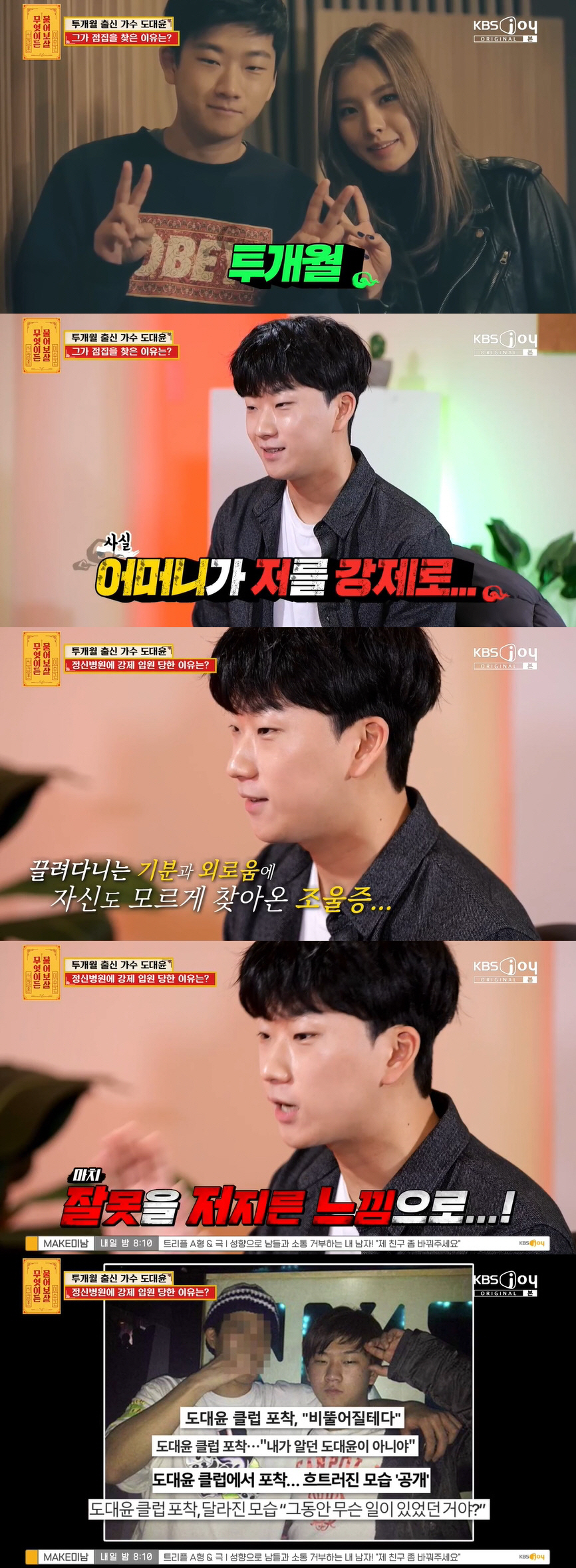 투개월 도대윤 "母에 이끌려 정신병원 강제 입원 후 美 도피..김예림에 …