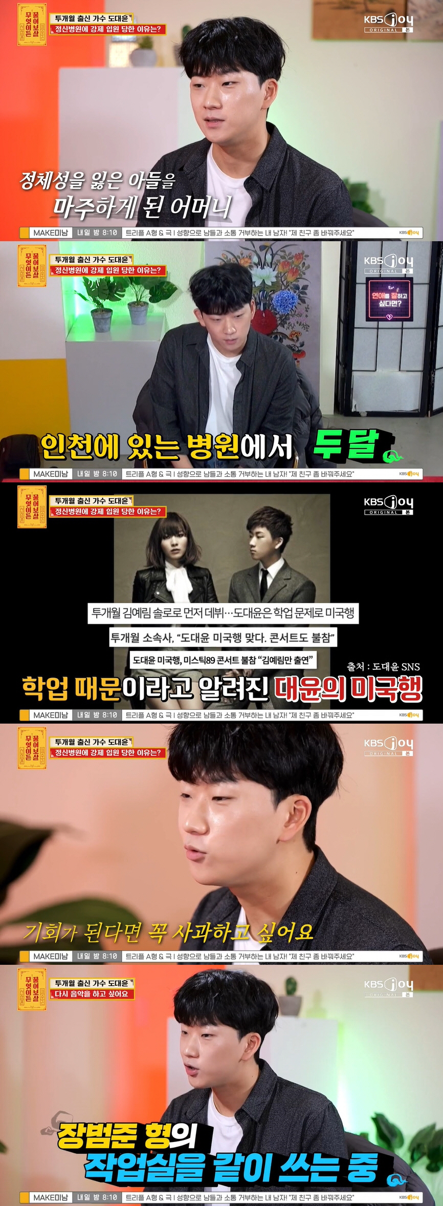 투개월 도대윤 "母에 이끌려 정신병원 강제 입원 후 美 도피..김예림에 …