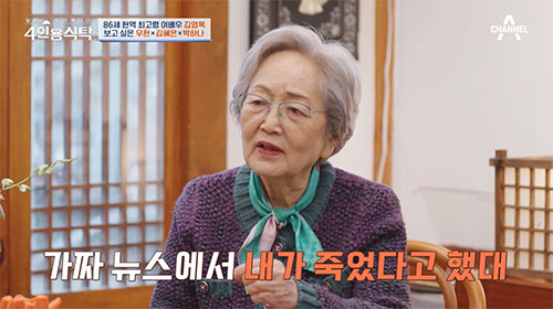 김영옥, '가짜 사망설' 피해 고백..."김혜은이 듣고 울어"(4인용식탁…