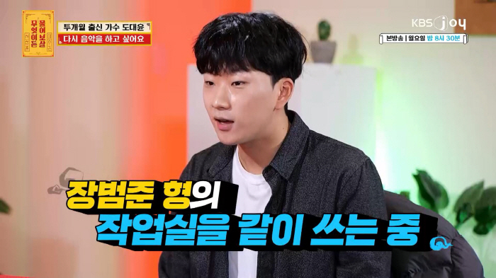 '투개월' 도대윤 "장범준, 8년간 조건없이 작업실 쓰게 해줘 너무 고맙…