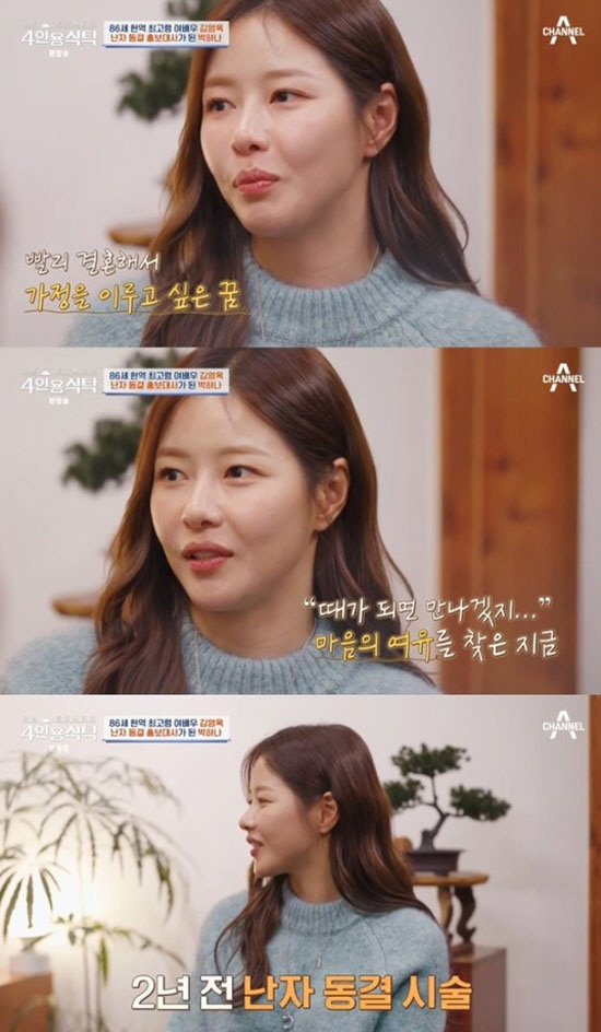 박하나, '이혼가정→난자동결' 최초고백 "빨리 가정 이루고 싶다" ('4…