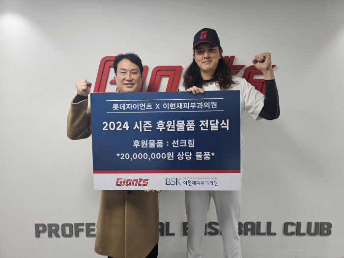 롯데, BSK 이현재피부과의원과 선수단 물품 전달식 진행
