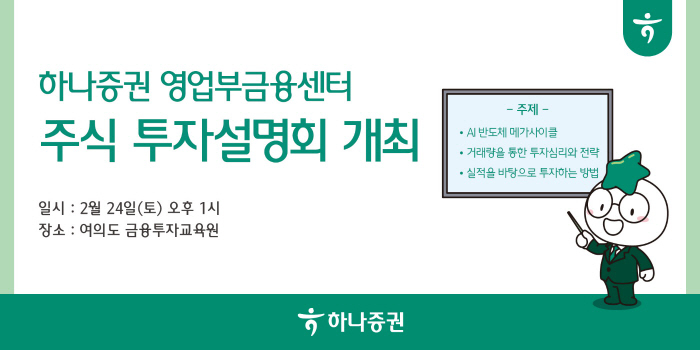 하나증권 영업부금융센터, 24일 주식 투자설명회 진행