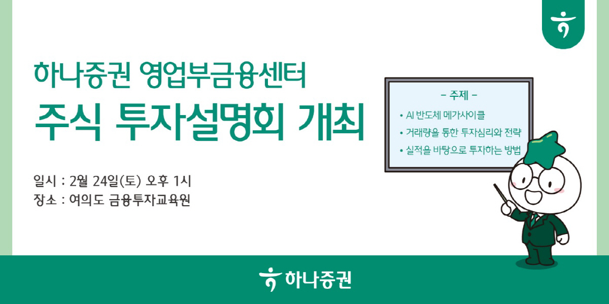 하나증권 영업부금융센터, 24일 주식 투자설명회 진행
