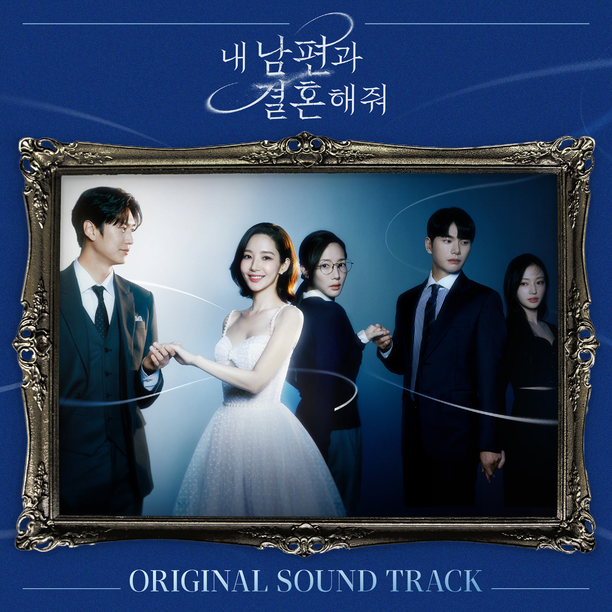 '내남결', 종영 아쉬움 달랠 OST 앨범 발매…린→카더가든 가창