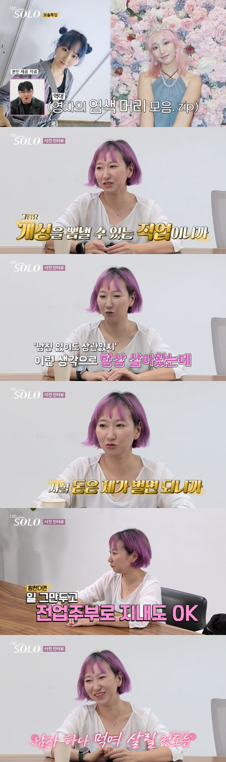 모솔 19기 영자=유명 웹툰 작가? "男 먹여 살릴 정도로 번다" 발언 …