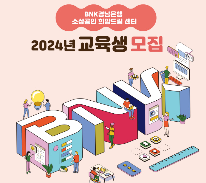 BNK경남은행, '소상공인 희망드림 센터' 2024년 교육생 모집