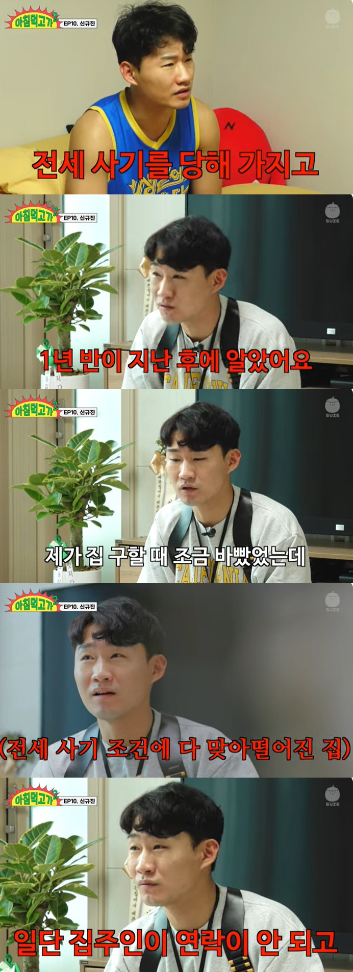 신규진, 2억 9천 전세사기 고백 "지인이 구해준 집, 자긴 사기 아니라…