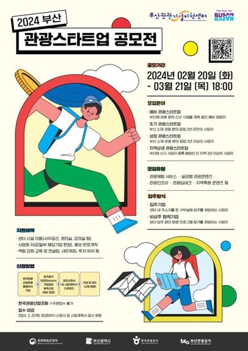 부산관광스타트업 공모전…사무공간·사업자금 지원