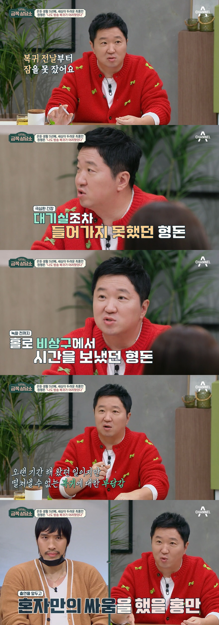 정형돈 "불안장애로 8개월만 복귀, 대기실 못 들어가 비상구에" ('금쪽…