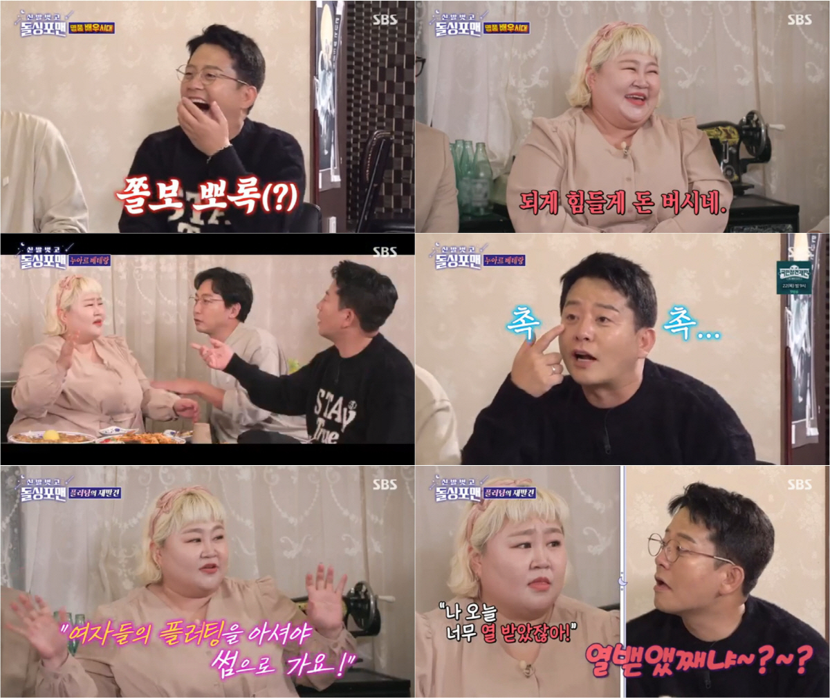 [SC리뷰] '돌싱포맨' 김준호X홍윤화 뺨 싸대기 상황극→환상의 티키타카…