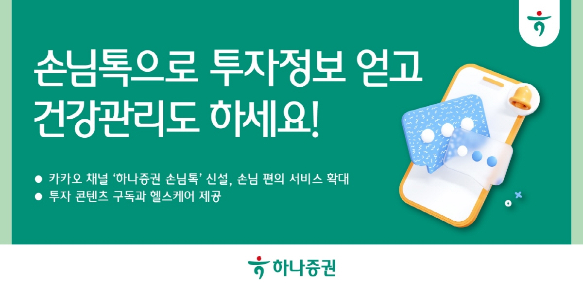투자 콘텐츠 구독에 건강 관리까지…'하나증권 손님톡' 신설