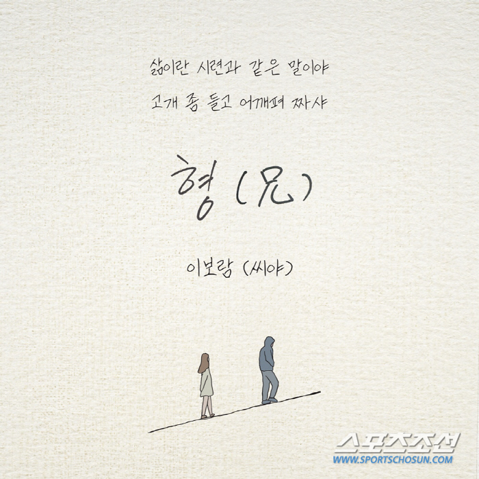 씨야 이보람, 노라조 대표곡 '형 (兄)' 리메이크 …짙은 감성 웰메이드…