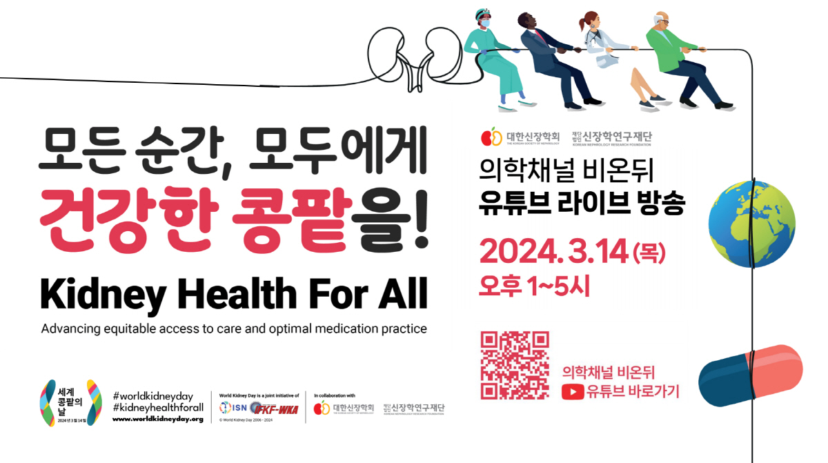 대한신장학회, '세계 콩팥의 날' 특집 라이브 토크쇼 진행