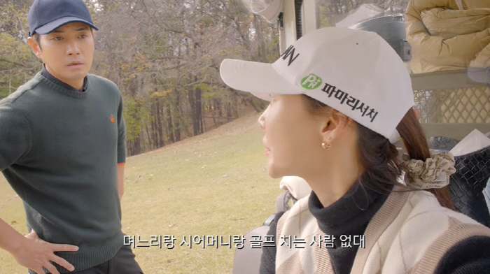 차예련, ♥주상욱 똑닮은 시母와 라운딩 "며느리+시母 라운딩 처음 봤다고…