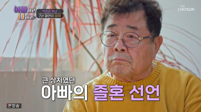 백일섭, 졸혼 당시 아내 암 투병…딸 "집 나간 아빠, 다신 안 보겠다 …