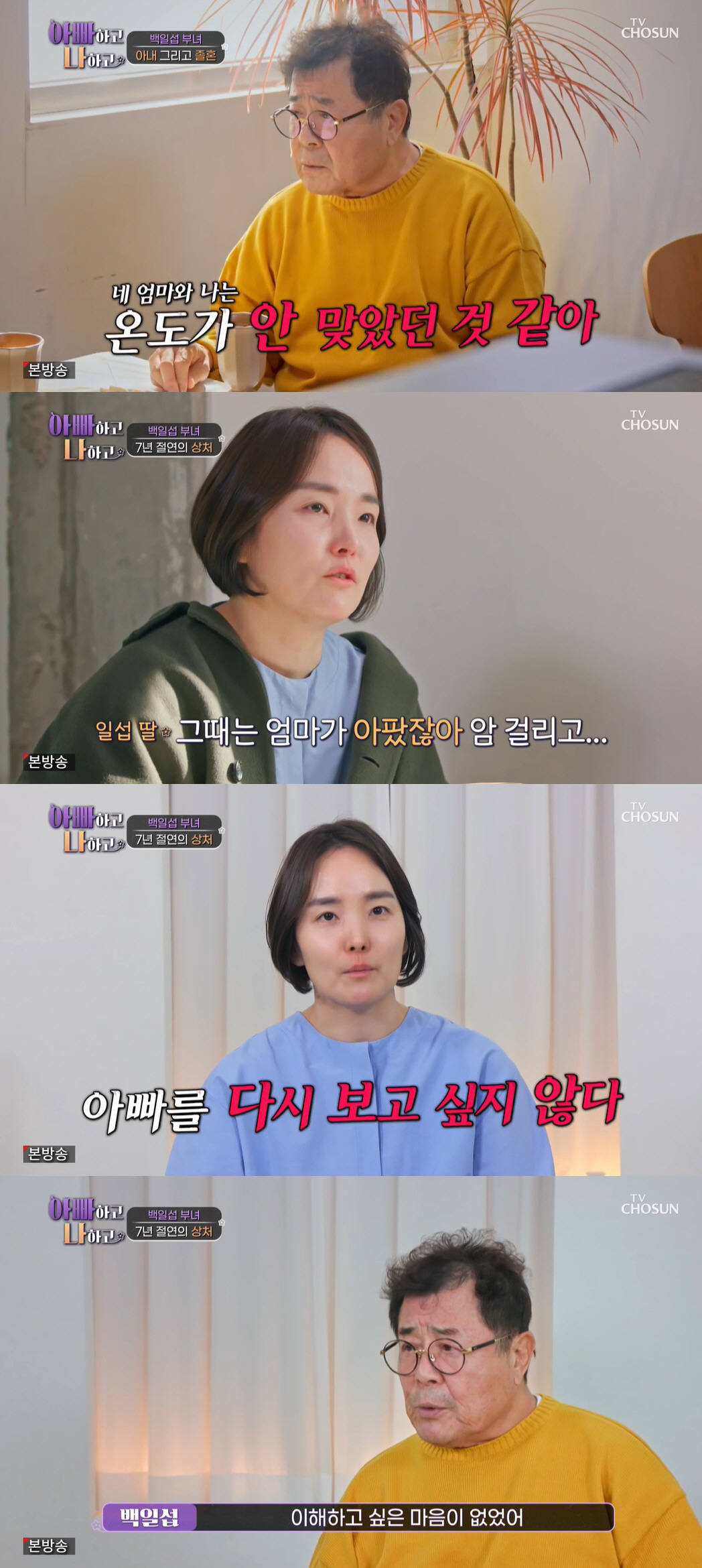 백일섭, 졸혼 당시 아내 암 투병…딸 "집 나간 아빠, 다신 안 보겠다 …