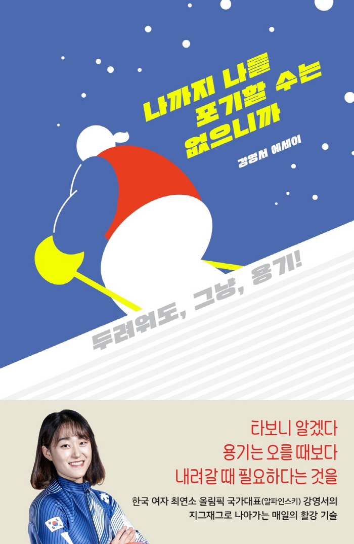 '레전드' 강영서의 새로운 도전, '나까지 나를 포기할 수는 없으니까' …