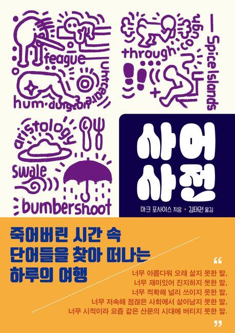 [신간] 인문학을 하는 이유…'사어사전'