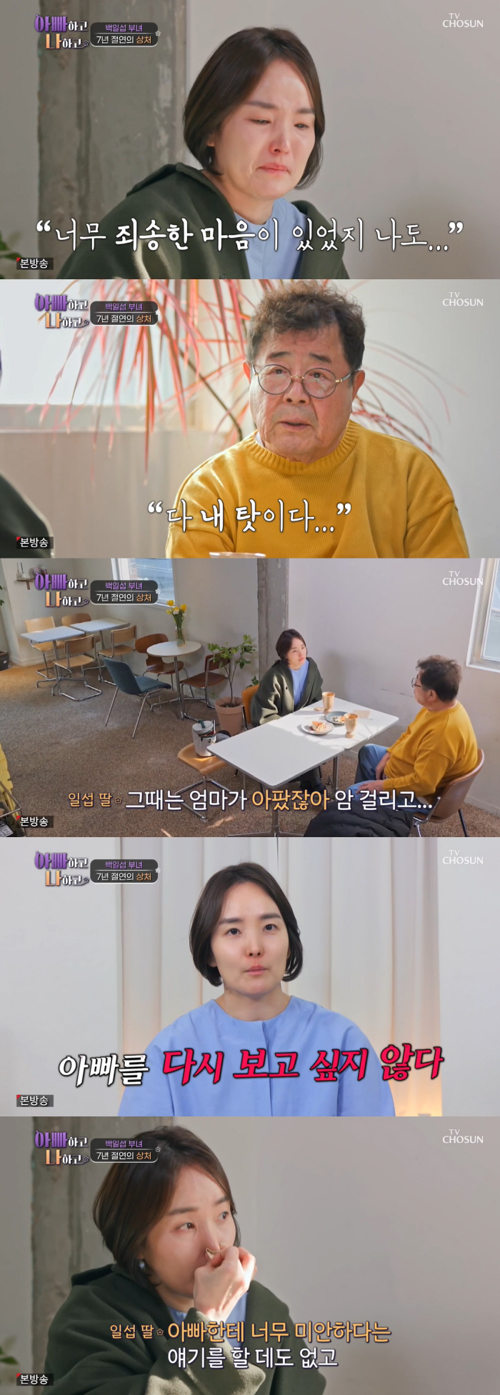 백일섭, 7년 절연 딸과 화해→이민 소식에 충격 "난 반대, 너무 섭섭해…