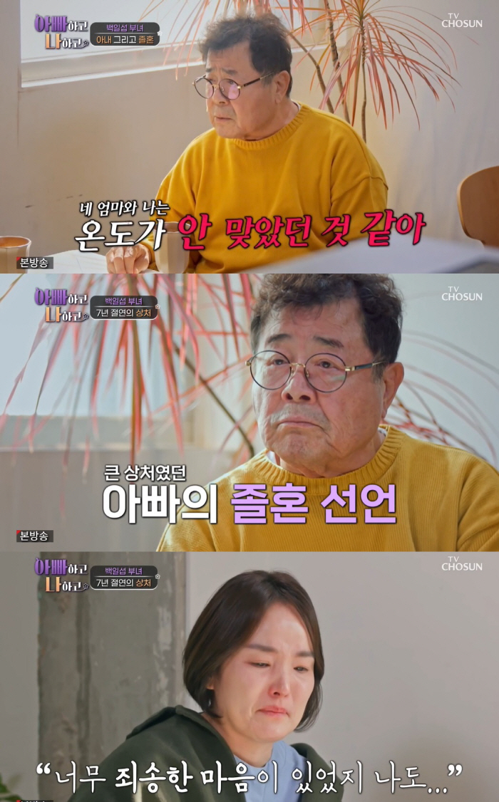 [SC리뷰]"엄마 암인데 졸혼"…'7년 절연' 백일섭 딸, 결국 오열('…