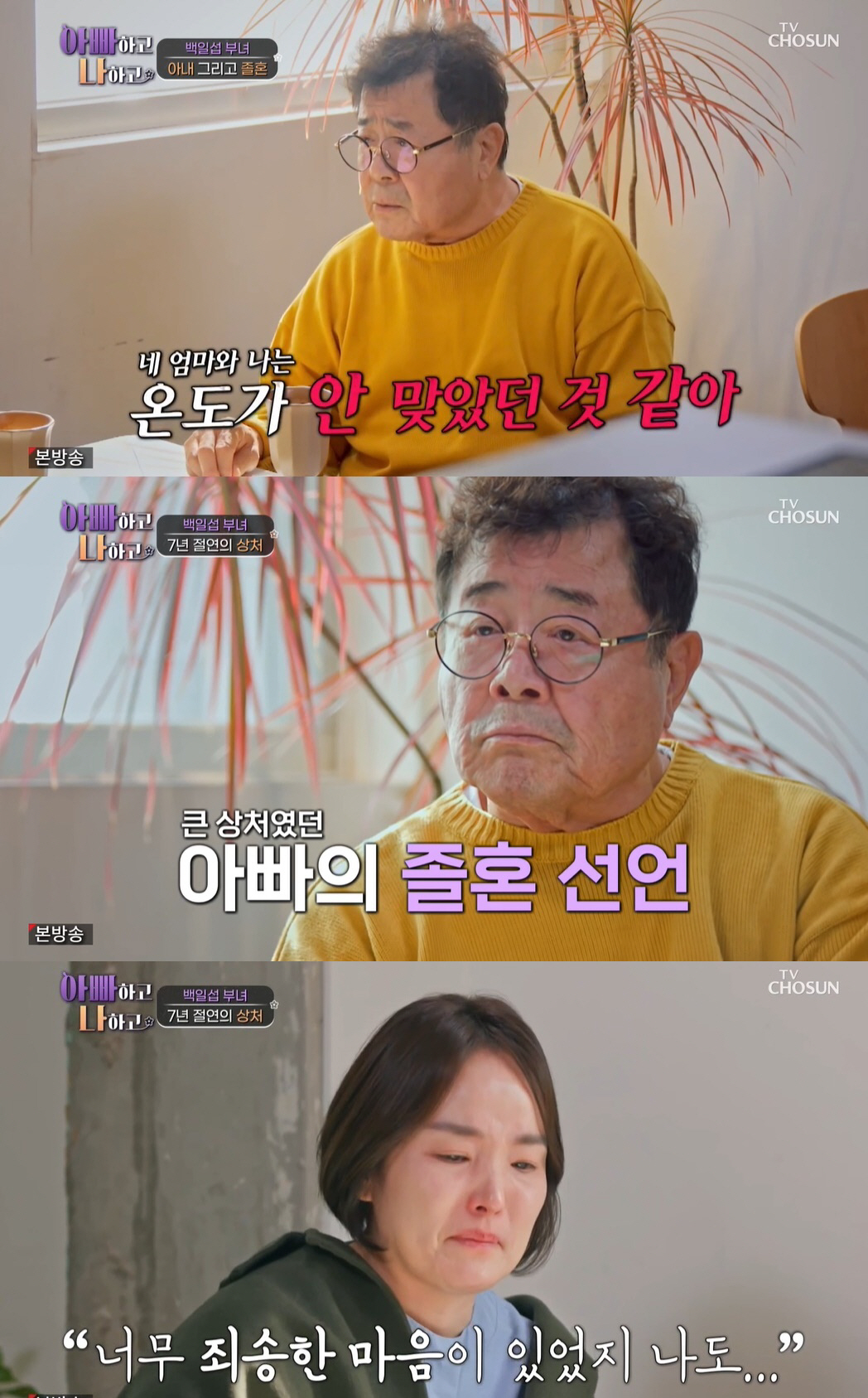 [SC리뷰]"엄마 암인데 졸혼"…'7년 절연' 백일섭 딸, 결국 오열('…