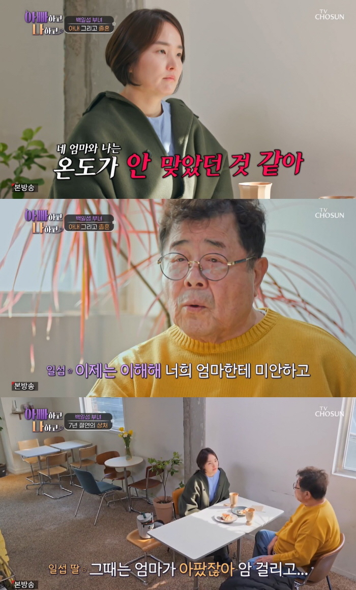 [SC리뷰]"엄마 암인데 졸혼"…'7년 절연' 백일섭 딸, 결국 오열('…