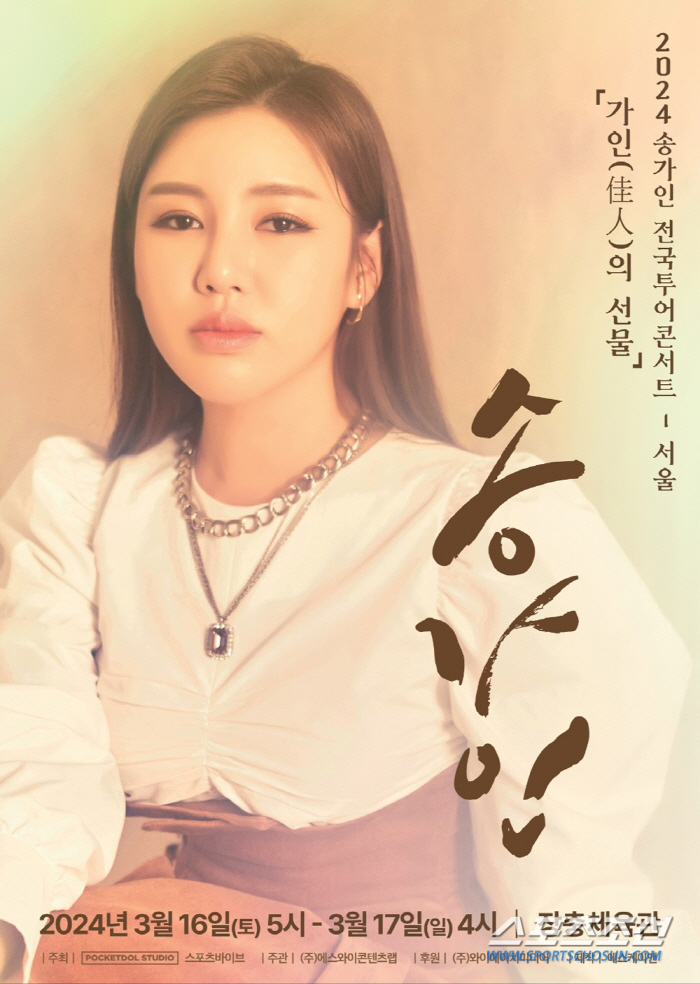 송가인, 3월 16일·17일 서울 공연 개최…'전석 매진' 신화, 이어질…