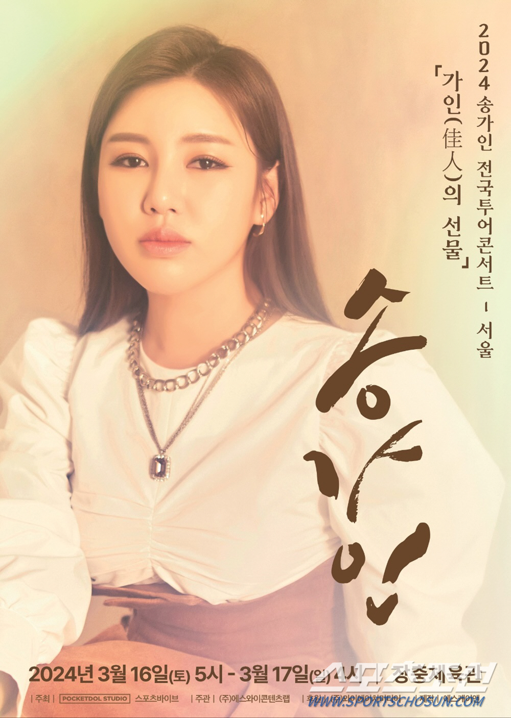 송가인, 3월 16일·17일 서울 공연 개최…'전석 매진' 신화, 이어질…