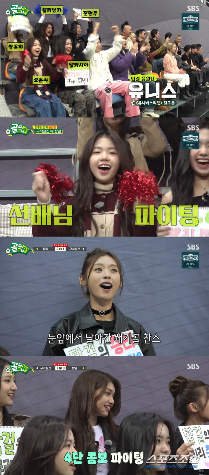 '3월 데뷔' 유니스, '골때녀' FC탑걸 응원단 변신