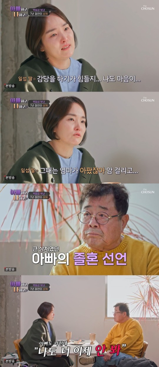 "졸혼 때 엄마 암" vs "난 母가 넷".. 백일섭 부녀 '7년 절연'…