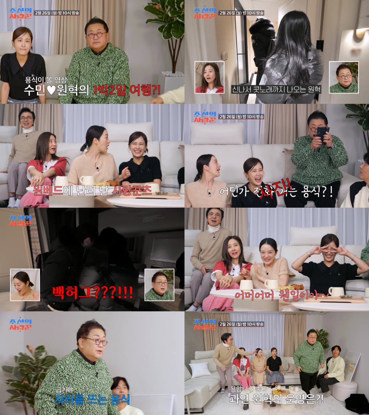 이용식, 딸 이수민♥원혁 1박2일 여행에 녹화중단 위기('조선의사랑꾼')