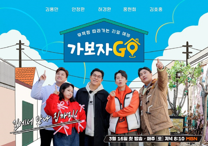 김용만·안정환→김호중 뭉쳤다…'가보자GO' 공식 포스터 공개