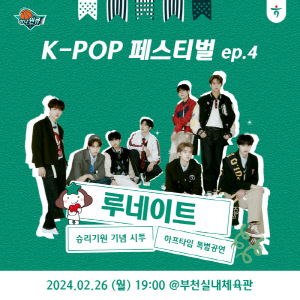WKBL 하나원큐, 26일 정규 마지막 홈경기 이벤트 마련…보이그룹 '루네이트' 시투-특별공연