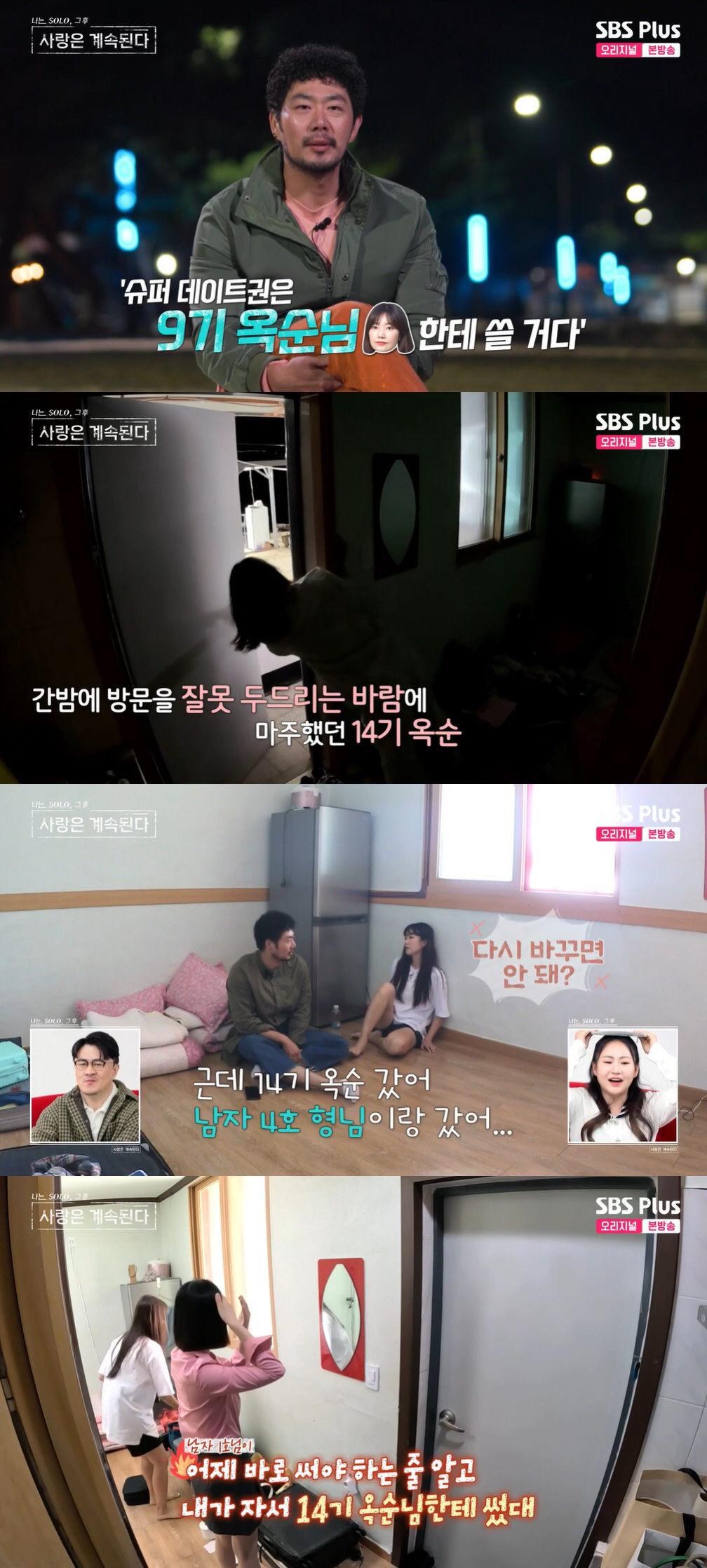 남자 1호, 14기 옥순 방문 잘못 두드렸다 데이트 신청 "9기 옥순 만…