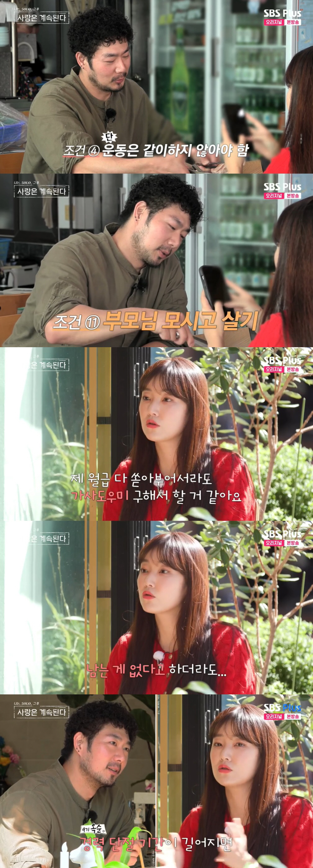 "경단녀 되기 싫어" 9기 옥순, 전업주부 원하는 남자 1호와 기싸움 (…