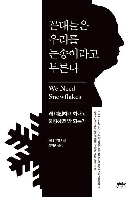 젊은 층의 이유있는 항변…'꼰대들은 우리를 눈송이라고 부른다'