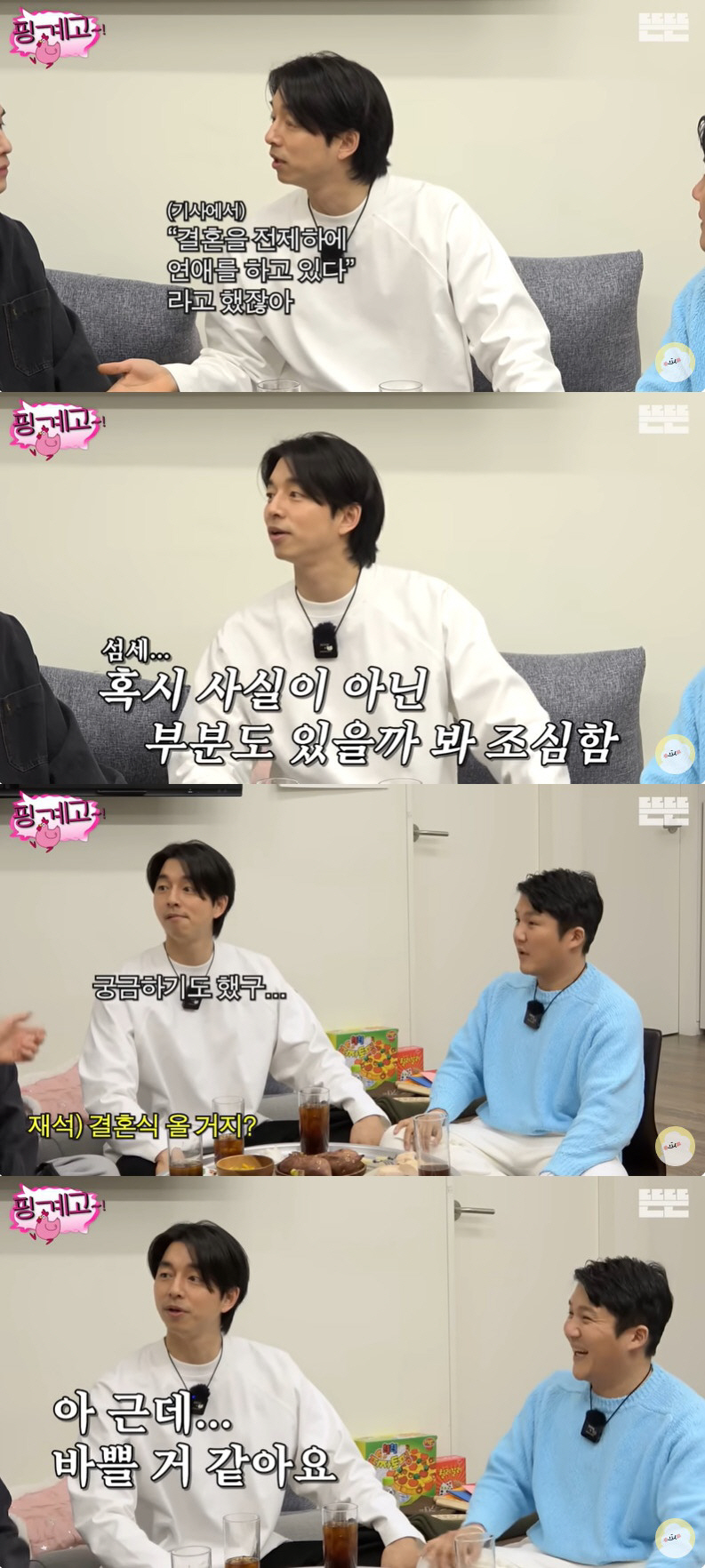 공유, 조세호 결혼식 안 간다더니 "살 좀 쪘다, 장가 가는데 거만해져"
