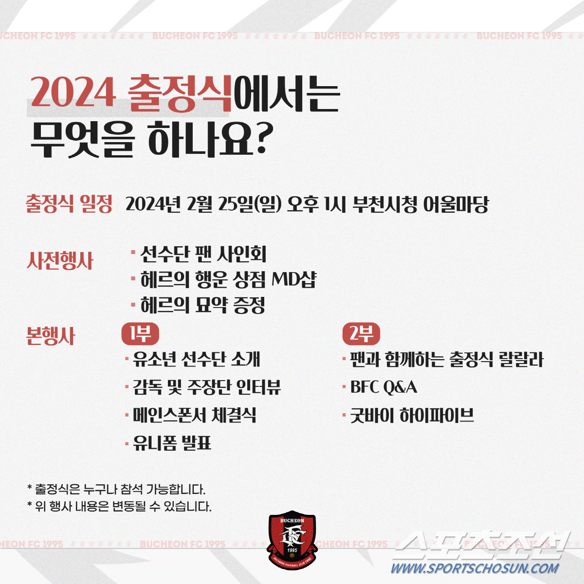 부천 2024시즌 출정식 25일 개최! 선수단 포토존 및 팬사인회