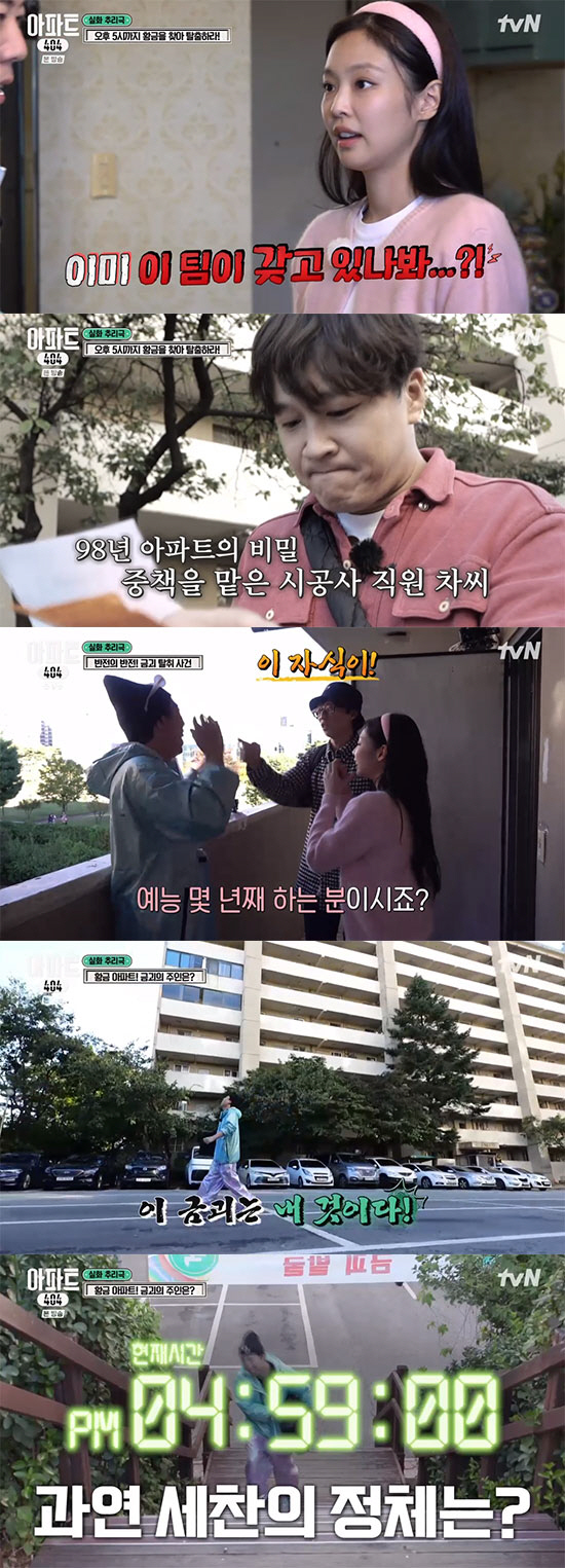 제니, '젠탐정' 맹활약에도 10년차 예능인 양세찬 못 막았다 ('아파트…