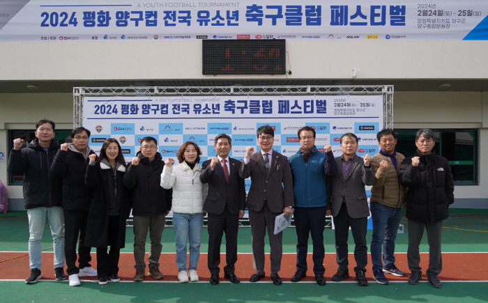 '2024 평화 양구컵 전국 유소년 축구클럽 페스티벌' 24일 성대히 개…