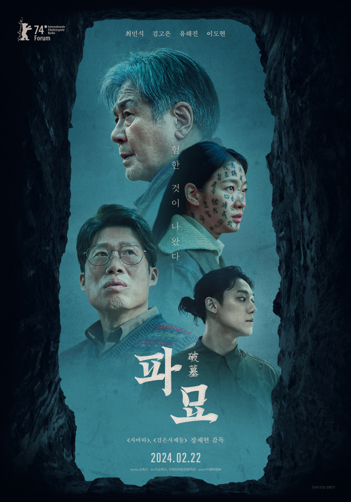 [SC이슈] "K-오컬트 폼 미쳤다"…'파묘' 土에만 74만명 동원..1…