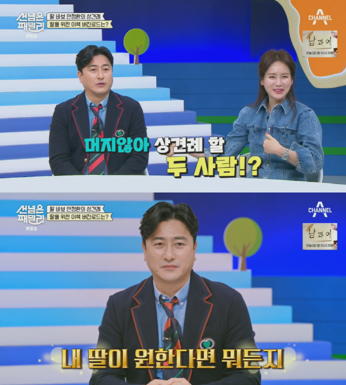 안정환♥이혜원 “‘뉴욕대’ 딸, 곧 상견례할 듯..입장 때 ‘반지 키스’…