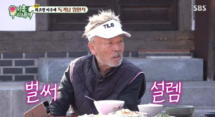 임현식, 아내와 사별 후 독거 20년 차..토니 母와 소개팅 하나 ('미…