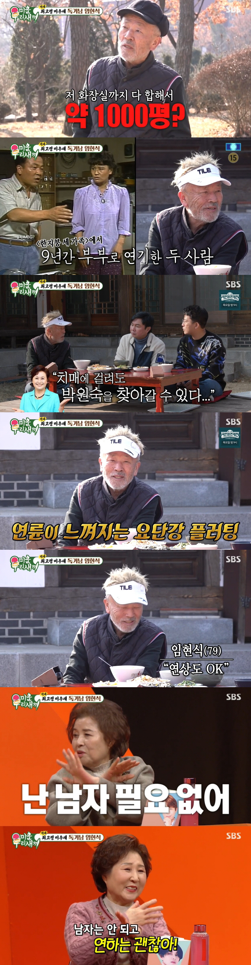임현식, 아내와 사별 후 독거 20년 차..토니 母와 소개팅 하나 ('미…