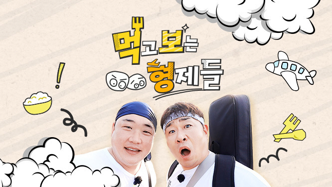 [단독] 김준현-문세윤, '먹방' 여행 한 번 더! '먹보형' 시즌2 온…